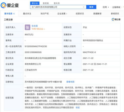 科大訊飛參股成立清環(huán)科技公司，注冊(cè)資本800萬(wàn)元聚焦軟件開(kāi)發(fā)