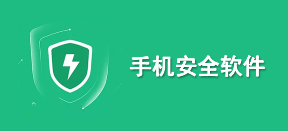 2024年實(shí)用的手機(jī)安全軟件推薦！精選安全高效的App對(duì)比評(píng)測(cè)