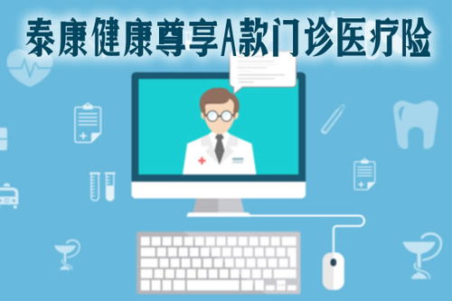 2021泰康健康尊享A款門診醫(yī)療險(xiǎn)全面解析 特點(diǎn)、保費(fèi)、續(xù)保與診所服務(wù)